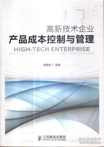 高新技術(shù)企業(yè)產(chǎn)品成本控制與管理的策略與實(shí)踐