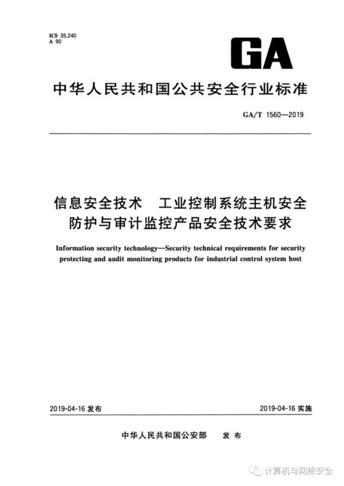 工業(yè)控制系統(tǒng)主機安全防護與審計監(jiān)控產(chǎn)品安全技術(shù)要求及企業(yè)管理實踐